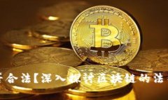 区块链技术是否合法？深