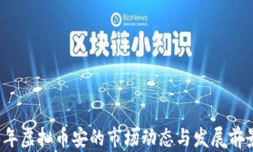 
2023年虚拟币安的市场动态与发展前景分析