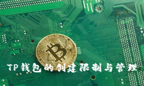 TP钱包的创建限制与管理