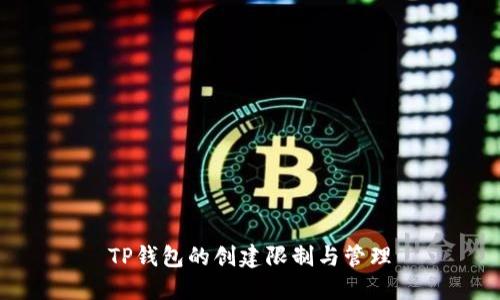 TP钱包的创建限制与管理