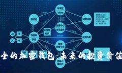 最安全的加密钱包：未来