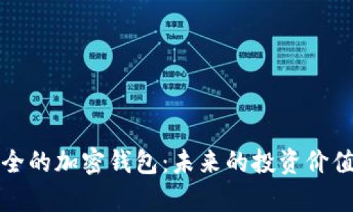 最安全的加密钱包：未来的投资价值分析