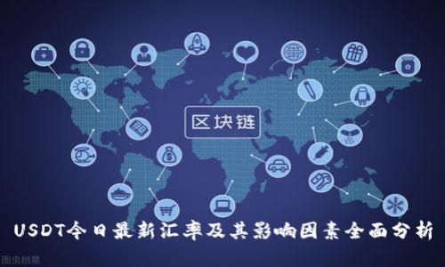 USDT今日最新汇率及其影响因素全面分析