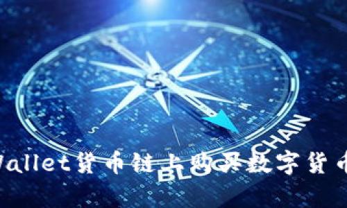 如何在tpWallet货币链上购买数字货币：全面指南