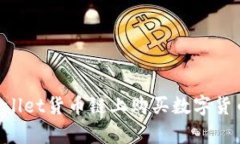 如何在tpWallet货币链上购买