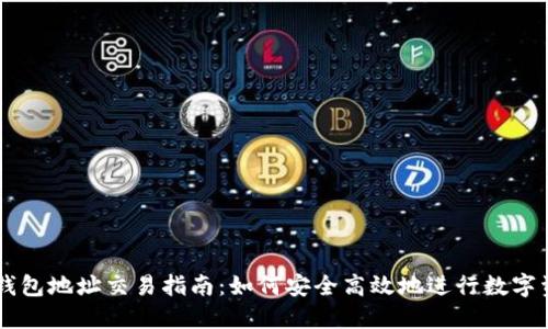 区块链钱包地址交易指南：如何安全高效地进行数字资产交易