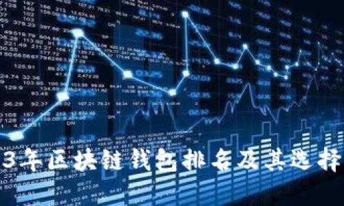 2023年区块链钱包排名及其选择指南