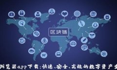 区块链浏览器app下载：快