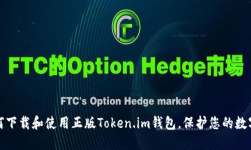 : 如何下载和使用正版Token.im钱包，保护您的数字资产