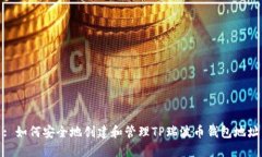 : 如何安全地创建和管理