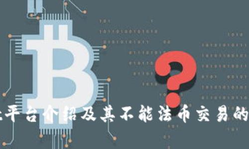 tpWallet平台介绍及其不能法币交易的原因分析