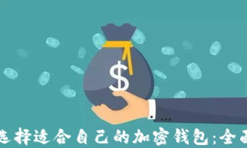 
如何选择适合自己的加密钱包：全面指南