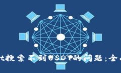如何解决tpWallet搜索不到