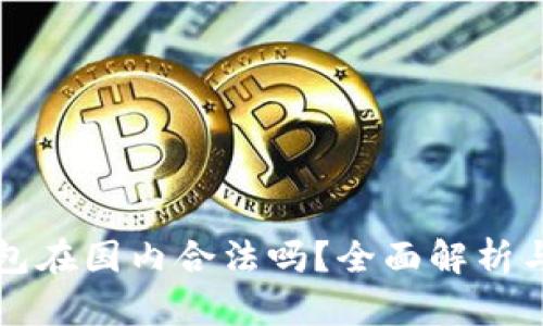 区块链钱包在国内合法吗？全面解析与发展趋势