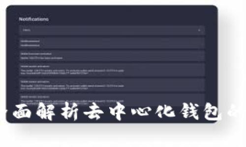 tpWallet：全面解析去中心化钱包的特点与优势