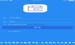 如何选择最佳数字钱包：