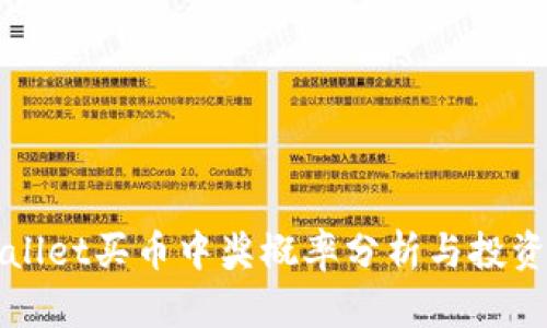 tpWallet买币中奖概率分析与投资指南