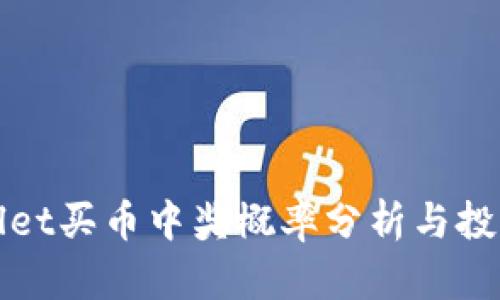 tpWallet买币中奖概率分析与投资指南