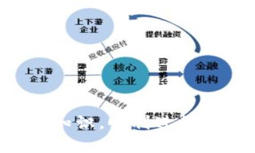    区块链钱包安装指南：安全便捷的虚拟资产管理  / 

 guanjianci  区块链, 钱包, 安装, 虚拟资产  /guanjianci 

 在数字经济迅速发展的今天，区块链技术的应用逐渐深入到各个行业，特别是金融和资产管理领域。作为区块链技术的重要组成部分，数字钱包的作用愈加明显。本文将详细探讨区块链钱包的安装过程、功能、注意事项以及常见问题，帮助用户安全、便捷地管理他们的虚拟资产。 

 什么是区块链钱包？ 

 区块链钱包是指一种用于存储和管理数字货币（如比特币、以太坊等）的软件或硬件工具。与传统的钱包存放现金和信用卡不同，区块链钱包并不直接存储数字货币，而是存储与区块链网络交互所需的重要信息，例如私钥和公钥。私钥是用户访问其数字资产的唯一凭证，而公钥则类似于银行账户号码，供他人向其账户转账。 

 区块链钱包可以分为热钱包和冷钱包两种类型。热钱包通过互联网连接，使其更便于交易，而冷钱包则是离线存储，安全性更高，适合长期持有虚拟资产的用户。 

 区块链钱包的安装流程 

 安装区块链钱包的过程相对简单，但为确保资产安全，用户需遵循以下几个步骤： 

h4 1. 选择合适的钱包类型 /h4

 用户需根据自己的需求选择合适的钱包类型。热钱包适合于频繁交易，而冷钱包则适合于长期保存。用户可以选择一些知名的热钱包，如MetaMask、Trust Wallet，或者使用硬件冷钱包，比如Ledger和Trezor。 

h4 2. 下载钱包软件 /h4

 访问钱包官方网站，确保下载的是正版软件。避免从第三方网站下载以免感染恶意软件。下载后，按照系统提示进行安装。 

h4 3. 创建新账户 /h4

 安装后，打开钱包软件，选择创建新账户。系统会要求用户设置强密码，并会生成一组助记词或私钥，用户需妥善保存这些信息。 

h4 4. 备份钱包 /h4

 强烈建议用户在创建完成后及时备份钱包。可以将助记词写在纸上或者使用安全工具来备份，以防丢失。 

h4 5. 进行首次交易 /h4

 在完成安装和备份后，用户可以尝试进行首次交易。可以通过购买少量的数字币或向其他用户转账来熟悉操作流程。 

 区块链钱包的注意事项 

 在使用区块链钱包时，用户需注意以下几个方面以确保资产安全： 

h4 1. 保持软件更新 /h4

 鉴于区块链领域的快速发展，钱包软件可能会定期更新以修补漏洞。用户应定期检查并安装最新版本。 

h4 2. 妥善保管私钥和助记词 /h4

 私钥和助记词是用户保证虚拟资产安全的关键，丢失后将无法恢复。用户可选择使用保险箱保存这些信息。 

h4 3. 防范钓鱼攻击 /h4

 用户需提高警惕，防范钓鱼网站和邮件，确保只在官方网站上进行交易。 

h4 4. 使用两步验证 /h4

 如果钱包提供双重身份验证的选项，用户应尽量启用此功能，增加安全性。 

 相关问题探讨 

h4 问题一：区块链钱包有哪些常见类型？ /h4

 有许多种类的区块链钱包，各有其优缺点，用户可根据需求选择： 

 **热钱包**：这样的钱包在线上，便于快速交易；缺点是安全性相对较低，容易受到攻击。常见的热钱包有MetaMask、Coinbase Wallet等。 

 **冷钱包**：如硬件钱包（Ledger Nano S、Trezor），此类钱包脱离互联网，安全性高，适合长期保存数字资产；但不适合频繁交易。用户需小心保管设备。 

 **纸质钱包**：这是一种最传统的冷藏方式，用户将私钥和公钥打印在纸上，存储在安全的地方。

 **移动钱包**：手机应用程序形式的热钱包，如Trust Wallet，便于随时随地交易，安全性取决于设备的安全状态。 

h4 问题二：如何选择合适的区块链钱包？ /h4

 选择钱包时，用户需考虑以下几个方面： 

 **安全性**：选择知名品牌或拥有良好口碑的钱包，查看其安全历史和用户评论。 

 **费用**：不同钱包收取的交易费用可能不同，需要提前了解。 

 **功能性**：例如是否支持多种虚拟货币的存储、是否支持DApp交易等功能，可根据个人需求进行选择。

 **界面友好性**：钱包软件的用户界面也很重要，便于用户操作。初学者应该选择使用简单的钱包。

h4 问题三：怎样确保区块链钱包的安全性？ /h4

 确保钱包安全的几个重要步骤包括： 

 **定期更新软件**：保持软件更新，以便及时修复已知安全漏洞。 

 **使用强密码**：设置复杂密码并定期更换，同时不要与其他账户共用密码。 

 **资金分散**：不将全部资金存放在一个钱包中，可以创建多个钱包分散风险。 

 **定期备份**：确保定期备份钱包数据，尤其是在进行大额交易前。使用安全的渠道保存助记词和私钥。 

h4 问题四：如果遗失了私钥或助记词，该怎么办？ /h4

 遗失私钥或助记词很可能导致资金无法恢复。以下是一些建议： 

 **预防为主**：在创建钱包时，首先记录并妥善保管助记词和私钥，确保不丢失。 

 **恢复选项**：一些钱包允许用户通过安全问题或其他手段恢复钱包，请提前设置。 

 **寻求专业帮助**：若火急情况下可寻求专业机构的帮助，但需注意避免诈骗。

 总之，区块链钱包的安装与使用至关重要，用户应认真对待，确保虚拟资产的安全和有效管理。希望通过本文的探讨，能帮助更多和掌握区块链钱包的相关知识，顺利进行数字资产的管理。