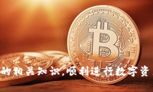    区块链钱包安装指南：安全便捷的虚拟资产管理  / 

 guanjianci  区块链, 钱包, 安装, 虚拟资产  /guanjianci 

 在数字经济迅速发展的今天，区块链技术的应用逐渐深入到各个行业，特别是金融和资产管理领域。作为区块链技术的重要组成部分，数字钱包的作用愈加明显。本文将详细探讨区块链钱包的安装过程、功能、注意事项以及常见问题，帮助用户安全、便捷地管理他们的虚拟资产。 

 什么是区块链钱包？ 

 区块链钱包是指一种用于存储和管理数字货币（如比特币、以太坊等）的软件或硬件工具。与传统的钱包存放现金和信用卡不同，区块链钱包并不直接存储数字货币，而是存储与区块链网络交互所需的重要信息，例如私钥和公钥。私钥是用户访问其数字资产的唯一凭证，而公钥则类似于银行账户号码，供他人向其账户转账。 

 区块链钱包可以分为热钱包和冷钱包两种类型。热钱包通过互联网连接，使其更便于交易，而冷钱包则是离线存储，安全性更高，适合长期持有虚拟资产的用户。 

 区块链钱包的安装流程 

 安装区块链钱包的过程相对简单，但为确保资产安全，用户需遵循以下几个步骤： 

h4 1. 选择合适的钱包类型 /h4

 用户需根据自己的需求选择合适的钱包类型。热钱包适合于频繁交易，而冷钱包则适合于长期保存。用户可以选择一些知名的热钱包，如MetaMask、Trust Wallet，或者使用硬件冷钱包，比如Ledger和Trezor。 

h4 2. 下载钱包软件 /h4

 访问钱包官方网站，确保下载的是正版软件。避免从第三方网站下载以免感染恶意软件。下载后，按照系统提示进行安装。 

h4 3. 创建新账户 /h4

 安装后，打开钱包软件，选择创建新账户。系统会要求用户设置强密码，并会生成一组助记词或私钥，用户需妥善保存这些信息。 

h4 4. 备份钱包 /h4

 强烈建议用户在创建完成后及时备份钱包。可以将助记词写在纸上或者使用安全工具来备份，以防丢失。 

h4 5. 进行首次交易 /h4

 在完成安装和备份后，用户可以尝试进行首次交易。可以通过购买少量的数字币或向其他用户转账来熟悉操作流程。 

 区块链钱包的注意事项 

 在使用区块链钱包时，用户需注意以下几个方面以确保资产安全： 

h4 1. 保持软件更新 /h4

 鉴于区块链领域的快速发展，钱包软件可能会定期更新以修补漏洞。用户应定期检查并安装最新版本。 

h4 2. 妥善保管私钥和助记词 /h4

 私钥和助记词是用户保证虚拟资产安全的关键，丢失后将无法恢复。用户可选择使用保险箱保存这些信息。 

h4 3. 防范钓鱼攻击 /h4

 用户需提高警惕，防范钓鱼网站和邮件，确保只在官方网站上进行交易。 

h4 4. 使用两步验证 /h4

 如果钱包提供双重身份验证的选项，用户应尽量启用此功能，增加安全性。 

 相关问题探讨 

h4 问题一：区块链钱包有哪些常见类型？ /h4

 有许多种类的区块链钱包，各有其优缺点，用户可根据需求选择： 

 **热钱包**：这样的钱包在线上，便于快速交易；缺点是安全性相对较低，容易受到攻击。常见的热钱包有MetaMask、Coinbase Wallet等。 

 **冷钱包**：如硬件钱包（Ledger Nano S、Trezor），此类钱包脱离互联网，安全性高，适合长期保存数字资产；但不适合频繁交易。用户需小心保管设备。 

 **纸质钱包**：这是一种最传统的冷藏方式，用户将私钥和公钥打印在纸上，存储在安全的地方。

 **移动钱包**：手机应用程序形式的热钱包，如Trust Wallet，便于随时随地交易，安全性取决于设备的安全状态。 

h4 问题二：如何选择合适的区块链钱包？ /h4

 选择钱包时，用户需考虑以下几个方面： 

 **安全性**：选择知名品牌或拥有良好口碑的钱包，查看其安全历史和用户评论。 

 **费用**：不同钱包收取的交易费用可能不同，需要提前了解。 

 **功能性**：例如是否支持多种虚拟货币的存储、是否支持DApp交易等功能，可根据个人需求进行选择。

 **界面友好性**：钱包软件的用户界面也很重要，便于用户操作。初学者应该选择使用简单的钱包。

h4 问题三：怎样确保区块链钱包的安全性？ /h4

 确保钱包安全的几个重要步骤包括： 

 **定期更新软件**：保持软件更新，以便及时修复已知安全漏洞。 

 **使用强密码**：设置复杂密码并定期更换，同时不要与其他账户共用密码。 

 **资金分散**：不将全部资金存放在一个钱包中，可以创建多个钱包分散风险。 

 **定期备份**：确保定期备份钱包数据，尤其是在进行大额交易前。使用安全的渠道保存助记词和私钥。 

h4 问题四：如果遗失了私钥或助记词，该怎么办？ /h4

 遗失私钥或助记词很可能导致资金无法恢复。以下是一些建议： 

 **预防为主**：在创建钱包时，首先记录并妥善保管助记词和私钥，确保不丢失。 

 **恢复选项**：一些钱包允许用户通过安全问题或其他手段恢复钱包，请提前设置。 

 **寻求专业帮助**：若火急情况下可寻求专业机构的帮助，但需注意避免诈骗。

 总之，区块链钱包的安装与使用至关重要，用户应认真对待，确保虚拟资产的安全和有效管理。希望通过本文的探讨，能帮助更多和掌握区块链钱包的相关知识，顺利进行数字资产的管理。