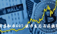 深入解析虚拟币DOT：波卡