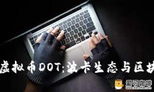 深入解析虚拟币DOT：波卡生态与区块链的未来