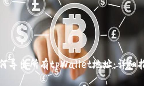 如何导出所有tpWallet地址：详细指南