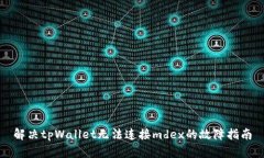 解决tpWallet无法连接mdex的