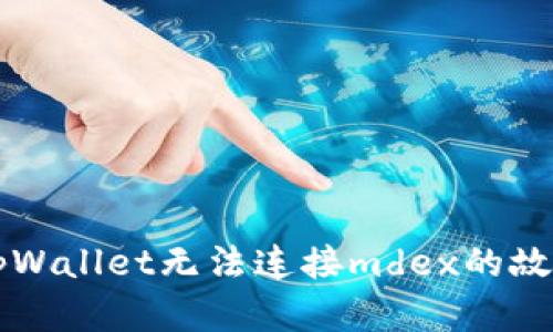解决tpWallet无法连接mdex的故障指南