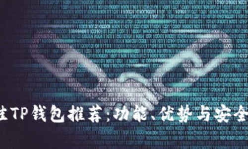 2023年最佳TP钱包推荐：功能、优势与安全性全面解析