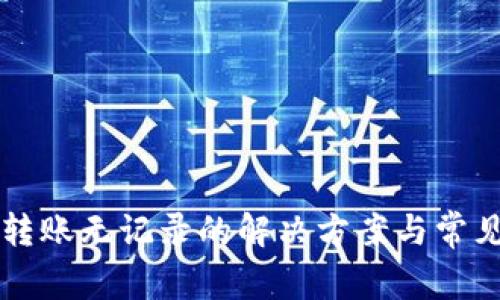 tpWallet转账无记录的解决方案与常见问题解析