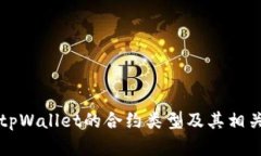 如何查看tpWallet的合约类型