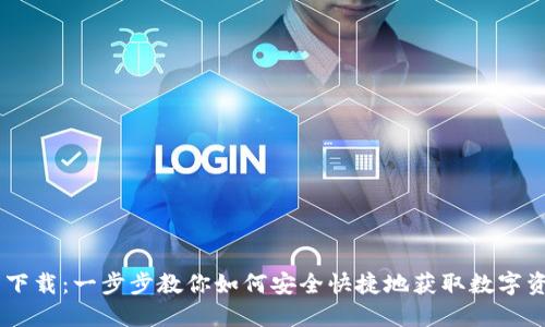 Coin98钱包下载：一步步教你如何安全快捷地获取数字资产管理工具
