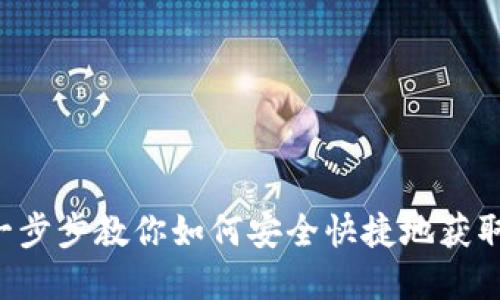 Coin98钱包下载：一步步教你如何安全快捷地获取数字资产管理工具