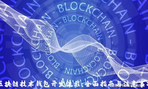 
区块链技术钱包开发流程：全面指南与注意事项