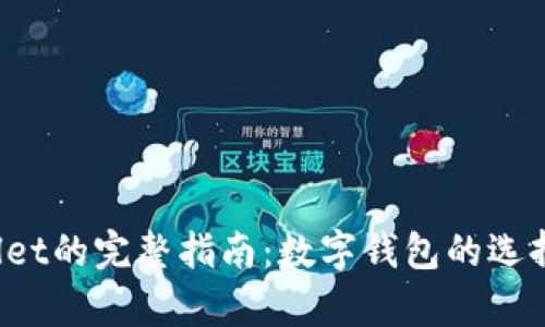  华姐tpWallet的完整指南：数字钱包的选择与使用技巧