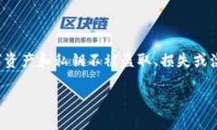 加密钱包安全是指在存储