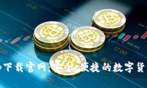 BK钱包app下载官网：安全、便捷的数字货币管理平台