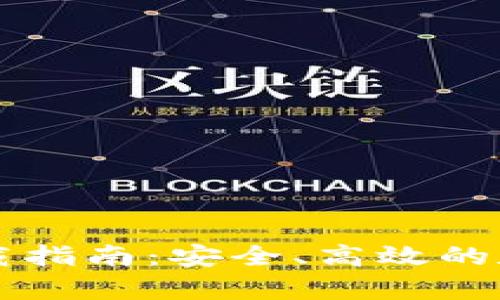 tpWallet钱包下载指南：安全、高效的数字货币管理工具