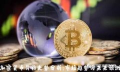 加密货币价格走势分析：