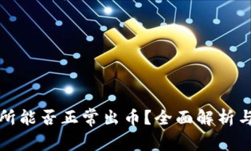 中币交易所能否正常出币？全面解析与趋势预测