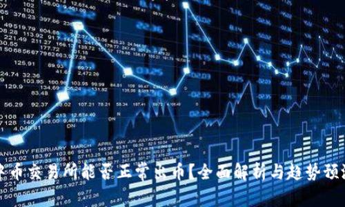 中币交易所能否正常出币？全面解析与趋势预测
