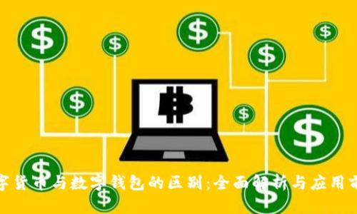 数字货币与数字钱包的区别：全面解析与应用前景
