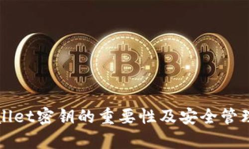 tpWallet密钥的重要性及安全管理指南