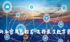 思考一个的最安全好用的