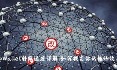tpWallet转账速度详解：如何