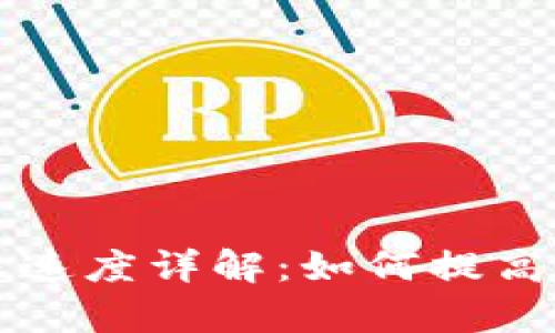 tpWallet转账速度详解：如何提高你的转账效率