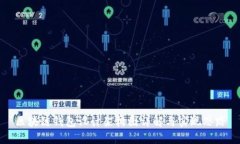 区块链钱包设计架构图详