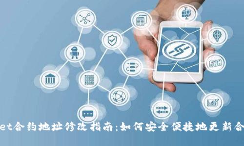 tpWallet合约地址修改指南：如何安全便捷地更新合约地址