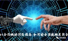 tpWallet合约地址修改指南：